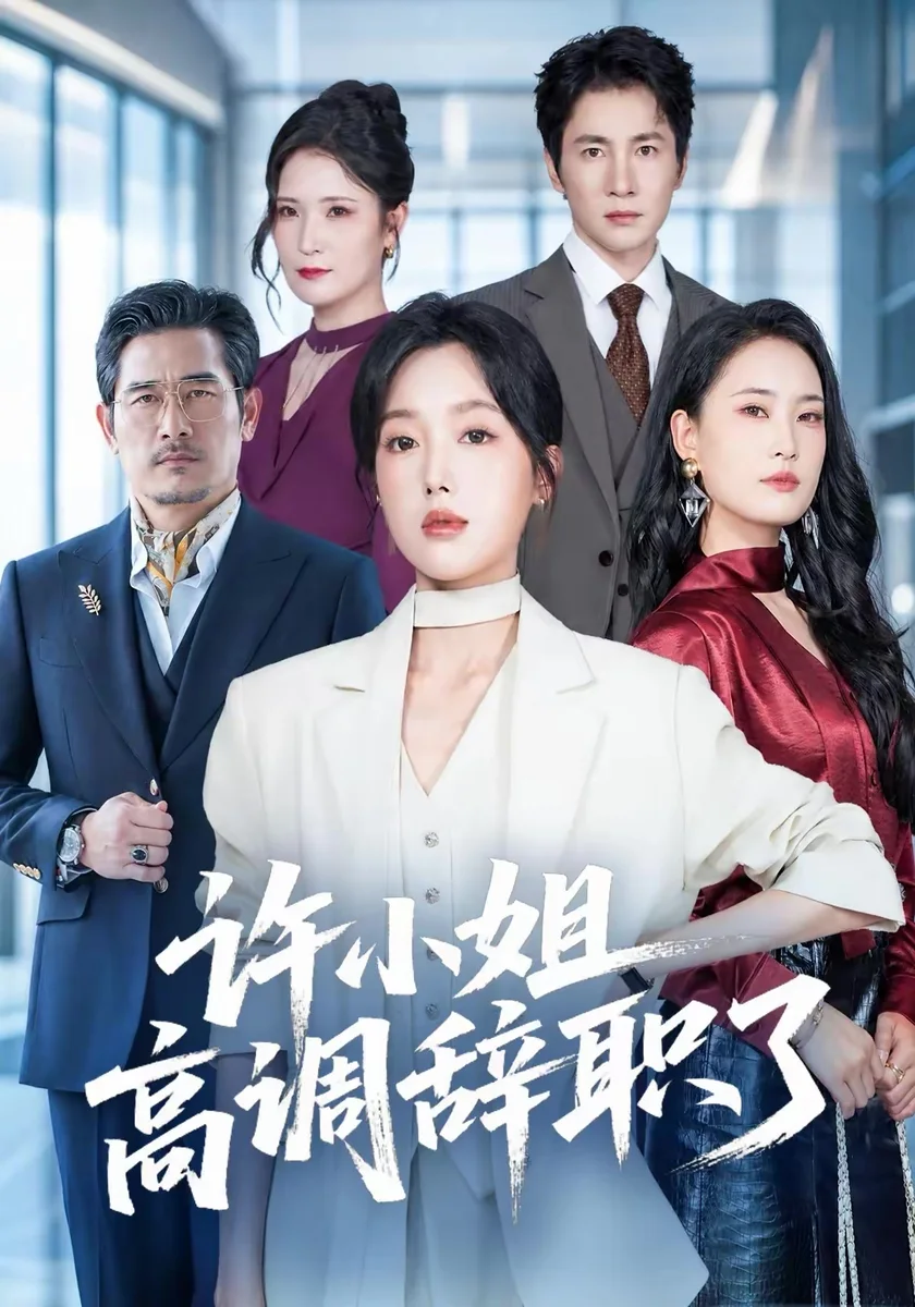 黄豆官方职场高能爽剧许小姐高调辞职了高清海报
