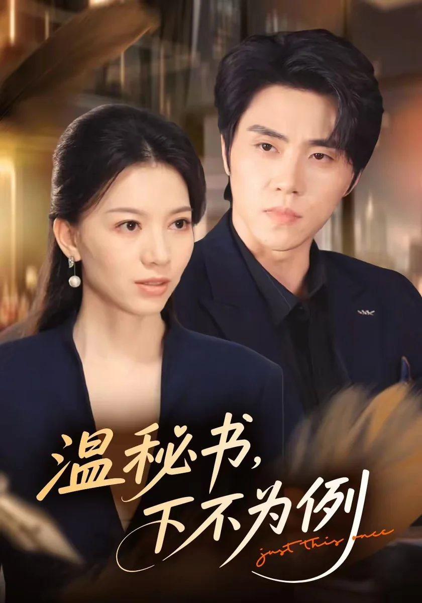黄豆官方网站职场现代言情短剧温秘书下不为例高清海报